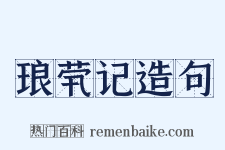 琅茕记造句是什么意思的图片